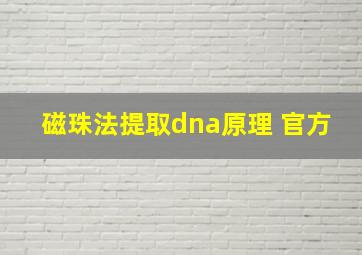 磁珠法提取dna原理 官方